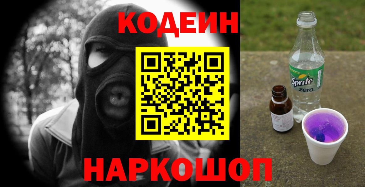 Кодеин Purple Drank Холмск