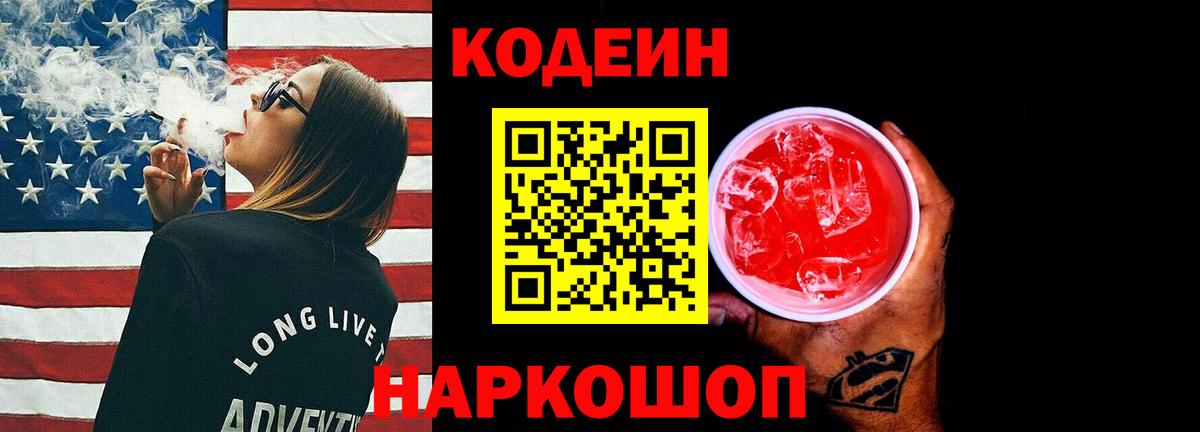 Codein напиток Lean (лин)  Вход с VPN  Codein Purple Drank  Холмск 